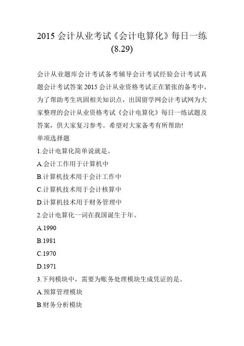 2015会计从业考试《会计电算化》每日一练(8.29)