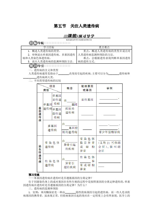 苏教版必修2 关注人类遗传病 学案
