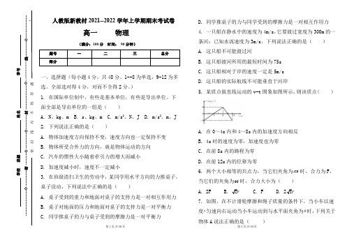 人教版新教材2021-2022学年上学期高一物理期末检测卷及答案(含两套题)