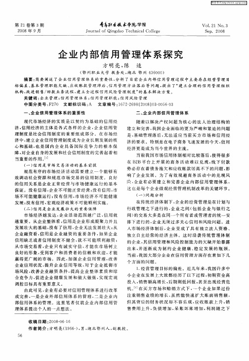 企业内部信用管理体系探究