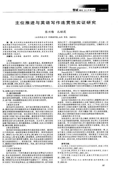主位推进与英语写作连贯性实证研究