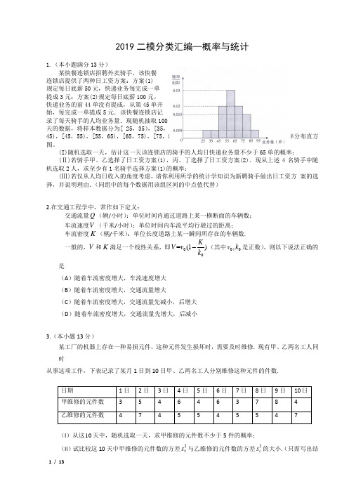 【精品高考数学试卷】2019北京高三数学二模(文)分类汇编--概率与统计+答案
