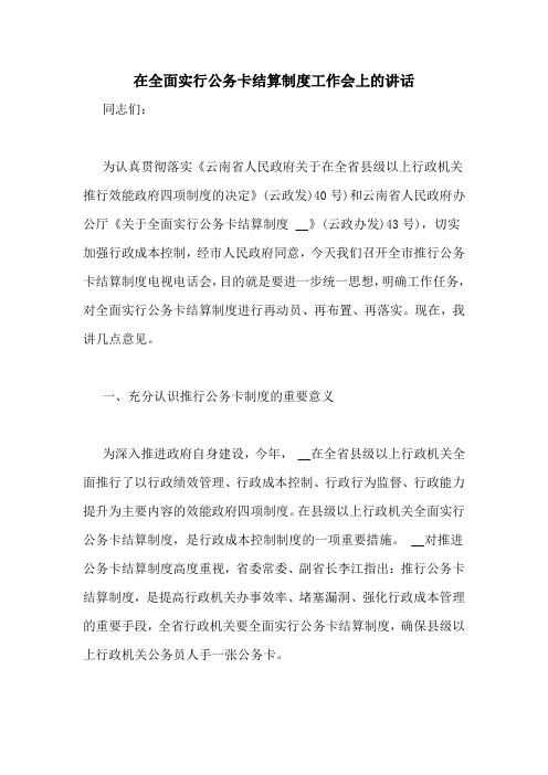 在全面实行公务卡结算制度工作会上的讲话