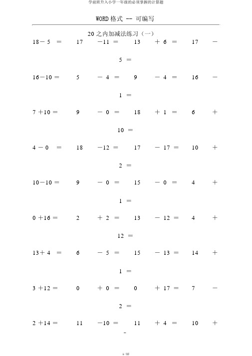 学前班升入小学一年级的必须掌握的计算题