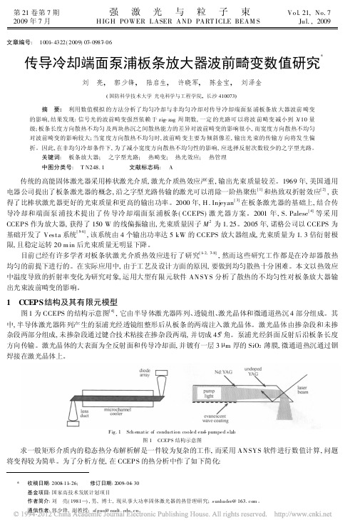 传导冷却端面泵浦板条放大器波前畸变数值研究_刘亮