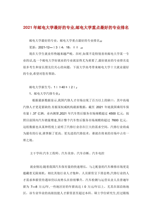 邮电大学最好的专业,邮电大学重点最好的专业排名