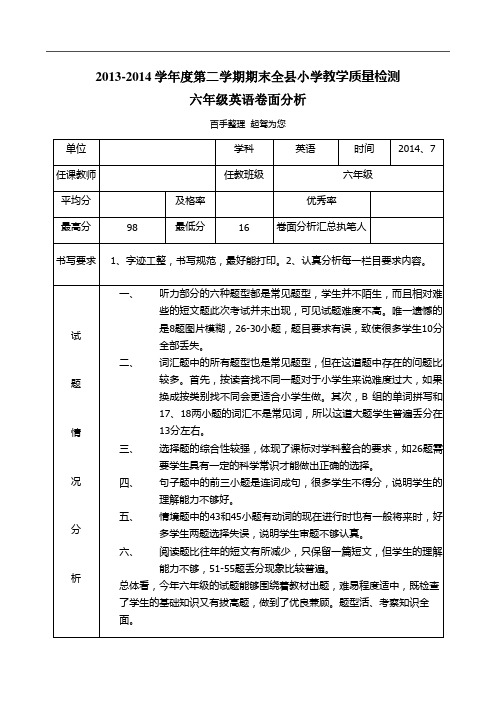 2013-2014学年度第二学期期末全县小学教学质量检测六年级英语试卷分析