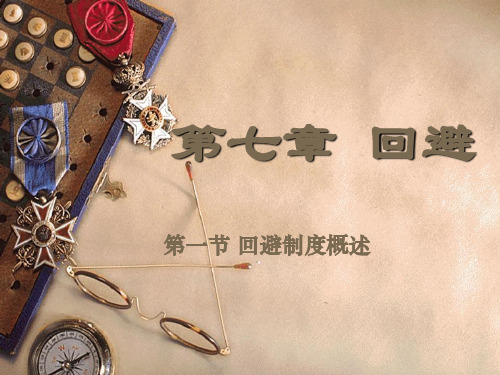 刑事诉讼法(第五版)7章