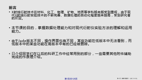 MDIJade最完整XRD分析学习课程
