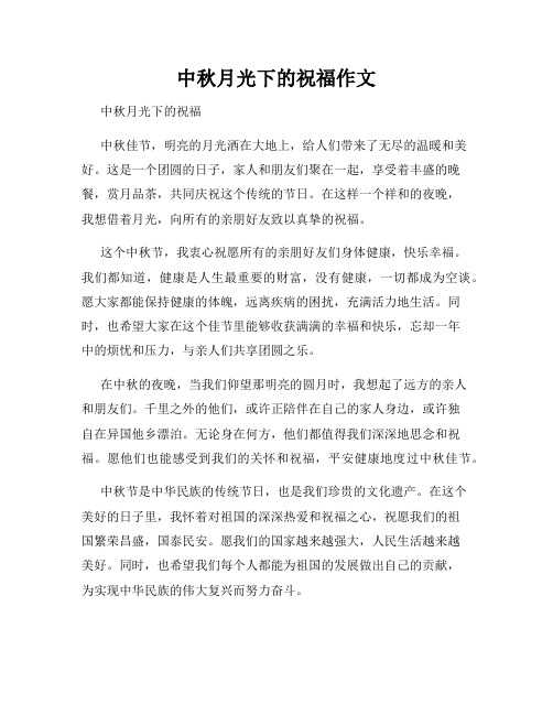 中秋月光下的祝福作文