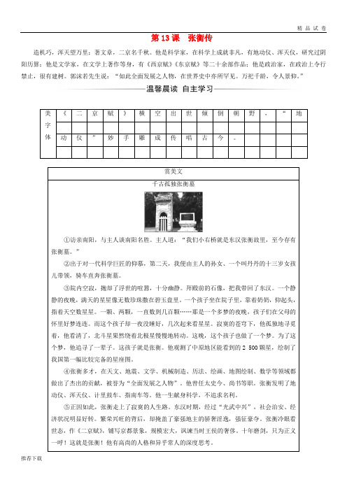 人教版高中语文必修4第四单元13 张衡传 范晔习题