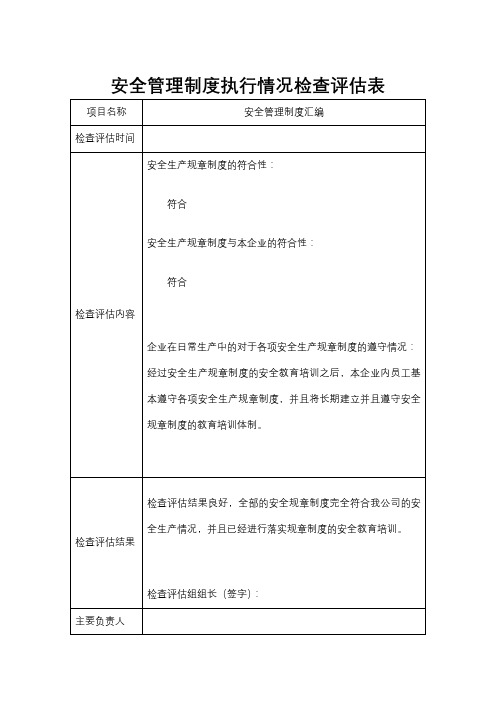 法律法规(制度、规程)执行情况检查评估表 