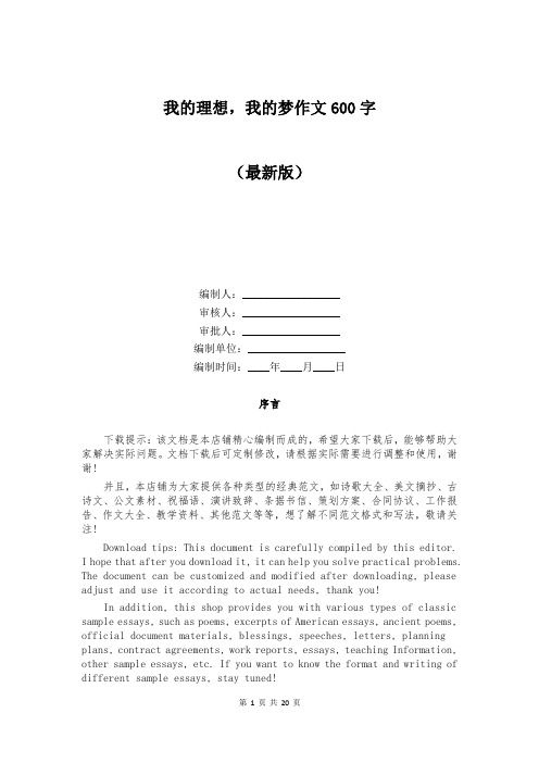 我的理想，我的梦作文600字