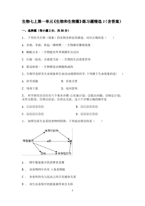 生物七上第一单元《生物和生物圈》测试题含答案