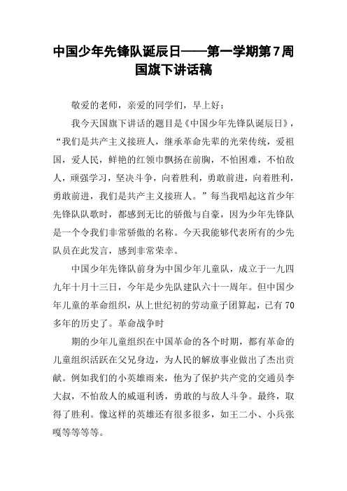 中国少年先锋队诞辰日——第一学期第7周国旗下讲话稿