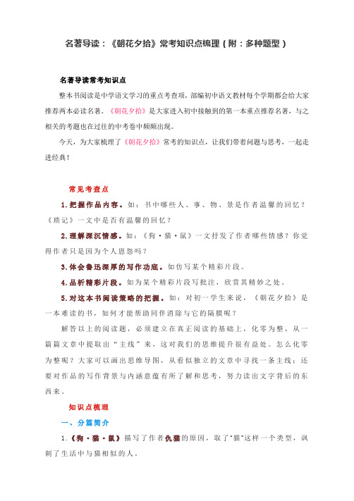 名著导读：《朝花夕拾》常考知识点梳理(附：多种题型)