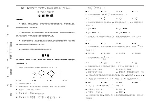 2017-2018学年下学期安徽省定远重点中学高二第一次月考试卷 数学(文)后附详解