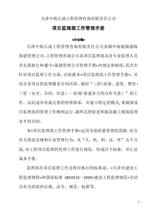 天津中海石油工程管理咨询有限责任公司监理项目管理手册