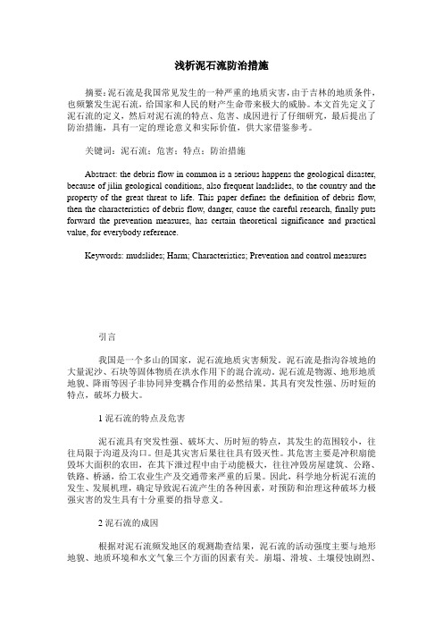 浅析泥石流防治措施