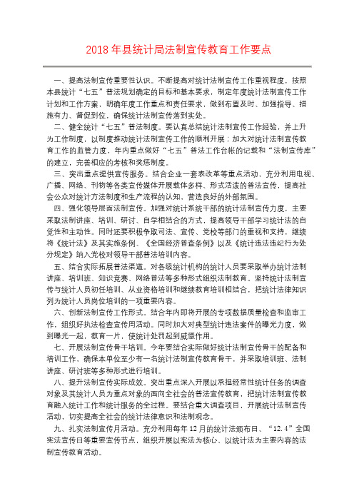 2018年县统计局法制宣传教育工作要点
