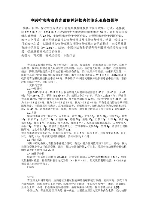 中医疗法防治青光眼视神经损害的临床观察舒国军