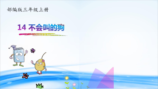 14.不会叫的狗20192020学年三年级上册语文同步教学课件人教(部编版) (共22张PPT)[优秀课件资料]