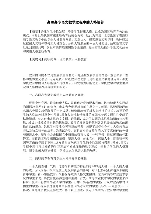 高职高专语文教学过程中的人格培养