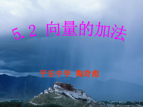 平面向量的加法(优秀课件)