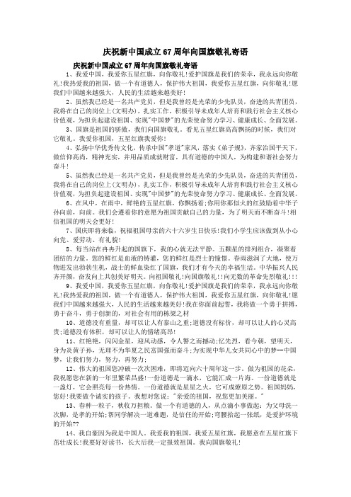 庆祝新中国成立67周年向国旗敬礼寄语