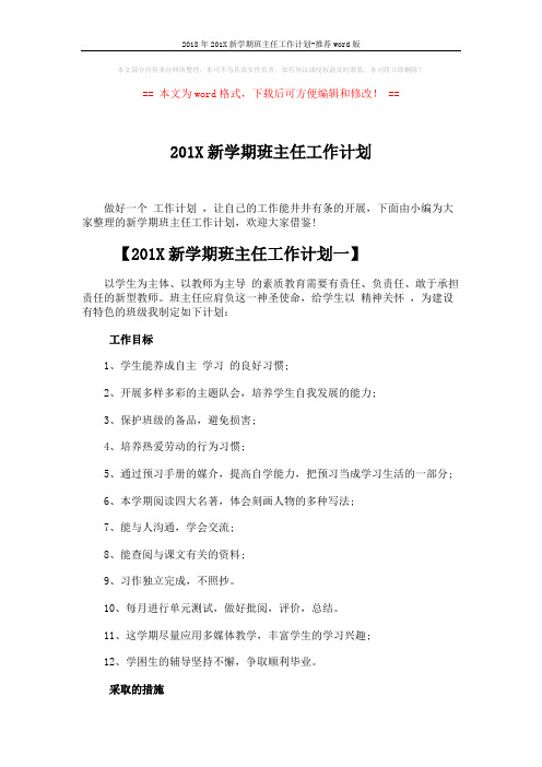 2018年201X新学期班主任工作计划-推荐word版 (10页)
