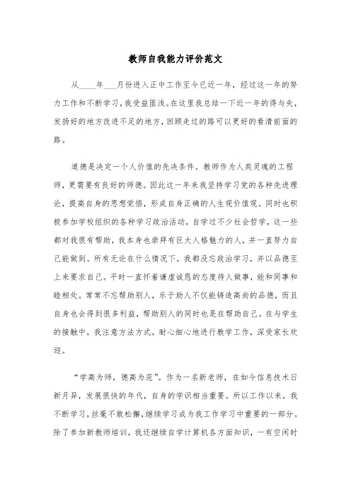 教师自我能力评价范文（2篇）