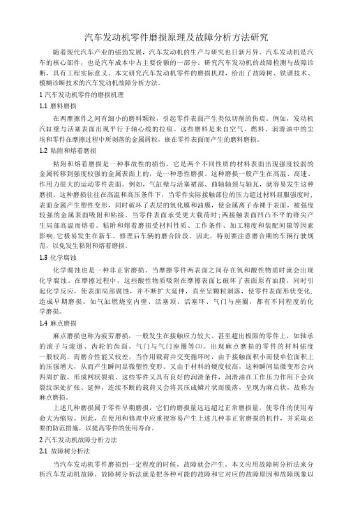 汽车发动机零件磨损原理及故障分析方法研究-精品