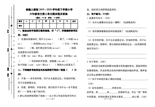 部编人教版2019---2020学年度下学期小学六年级语文下册第三单元测试卷及答案(含两套题)