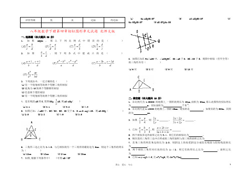 八年级数学下册第四章相似图形单元试题 北师大版