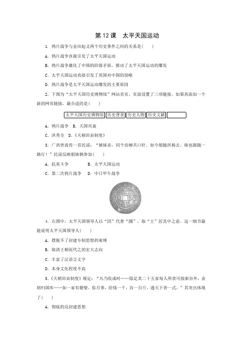 2015-2016学年高一历史同步测试第12课《太平天国运动》(岳麓版必修1)(含答案)