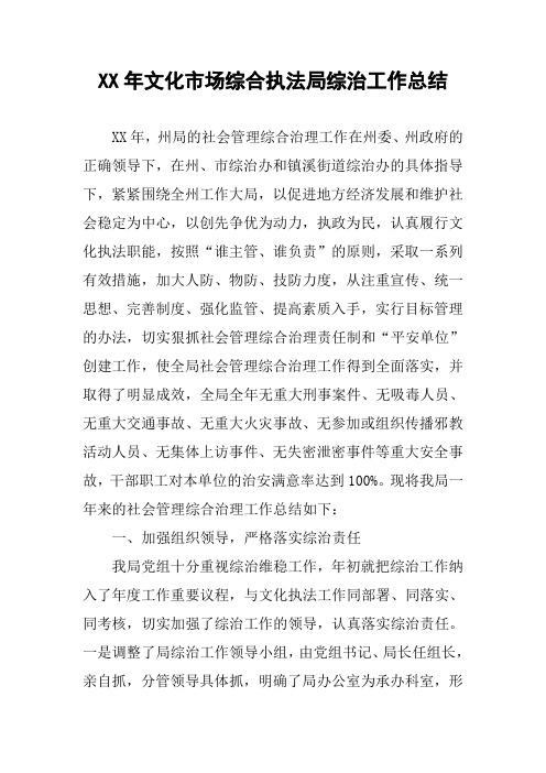 XX年文化市场综合执法局综治工作总结
