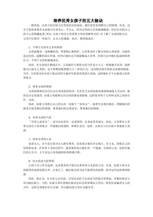 培养优秀女孩子的五大秘诀