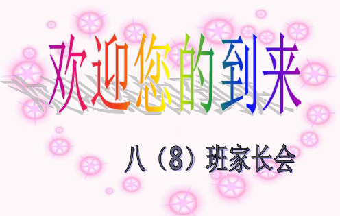 八年级家长会课件)