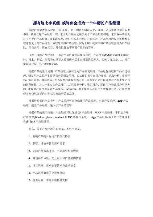 拥有这七字真经 或许你会成为一个牛掰的产品经理