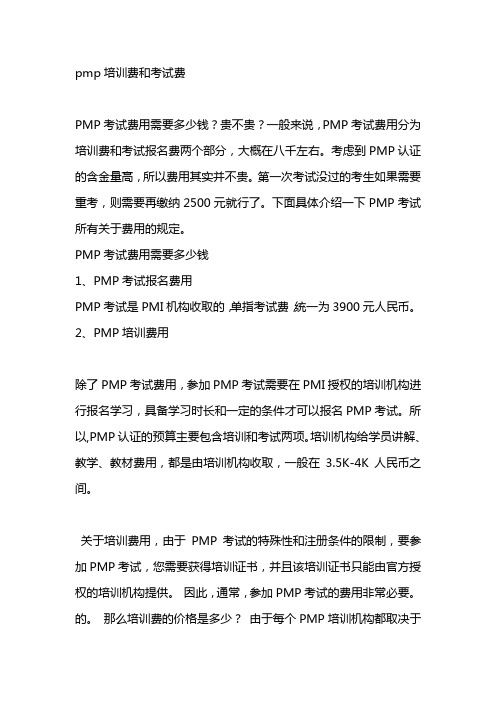 pmp培训费和考试费