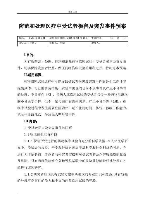 防范和处理药物临床试验突发事件的预案