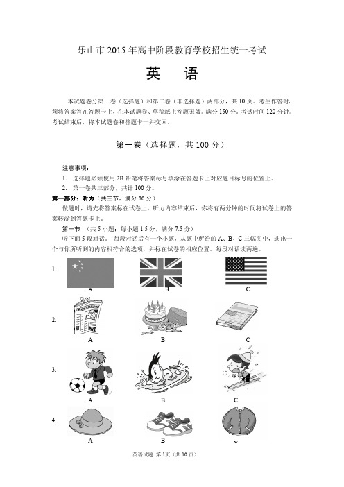 乐山市2015年高中阶段教育学校招生统一考试 英语试题 (扫描版 含答案)