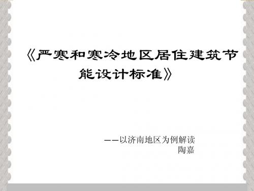 建筑节能技术  节能规范解读