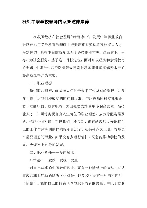 浅析中职学校教师的职业道德素养-最新教育资料