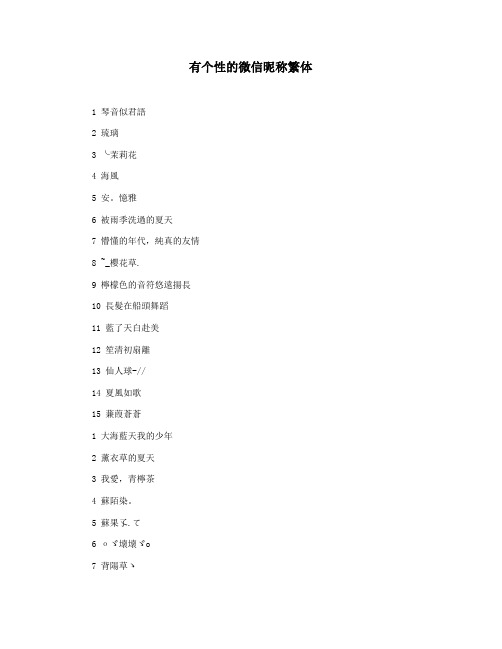 有个性的微信昵称繁体