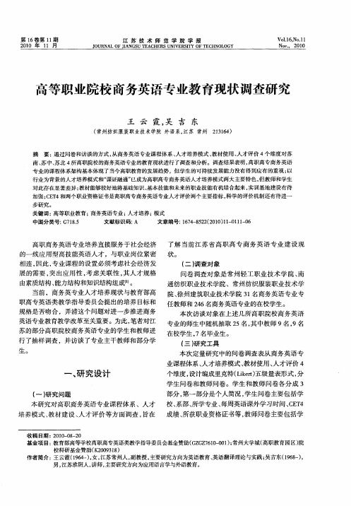 高等职业院校商务英语专业教育现状调查研究