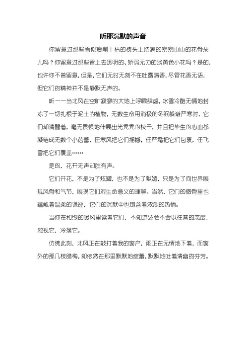 六年级作文：听那沉默的声音作文400字