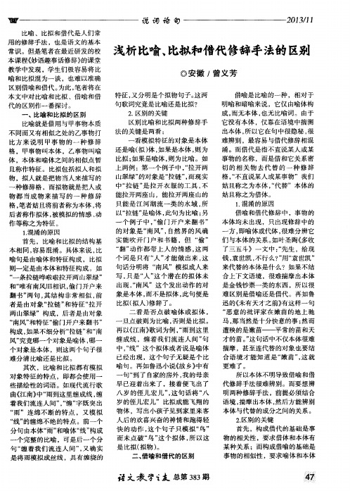 浅析比喻、比拟和借代修辞手法的区别