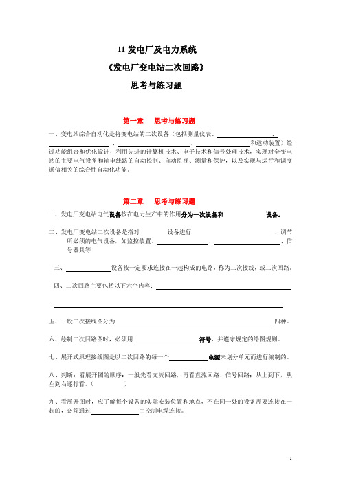 《二次回路》思考与练习题