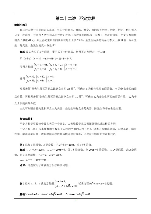 九年级数学尖子生培优竞赛专题辅导第二十二讲 不定方程(含答案)